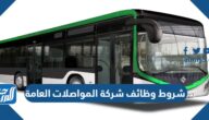 شروط وظائف شركة المواصلات العامة 1447