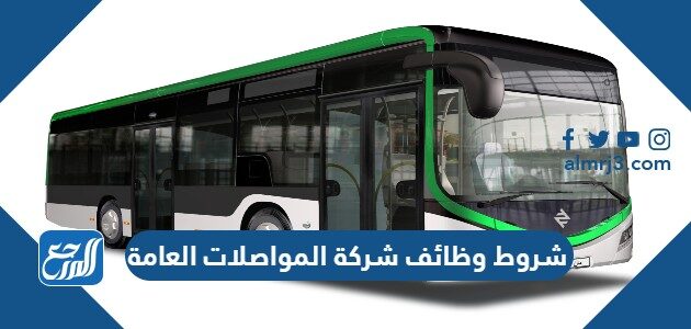 شروط وظائف شركة المواصلات العامة 1448
