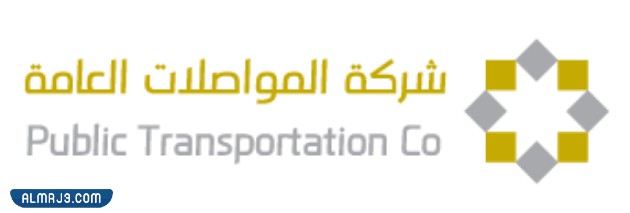 شروط وظائف شركة المواصلات العامة