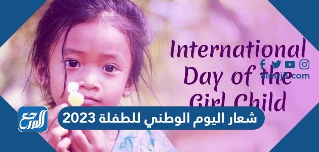 شعار اليوم الوطني للطفلة 2023 شعار اليوم الوطني للطفلة 2023