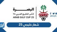شعار خليجي 25 في البصرة