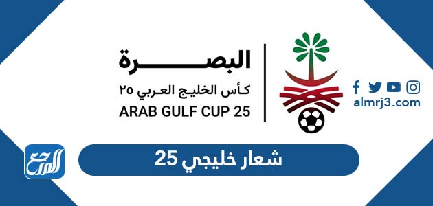 شعار خليجي 25