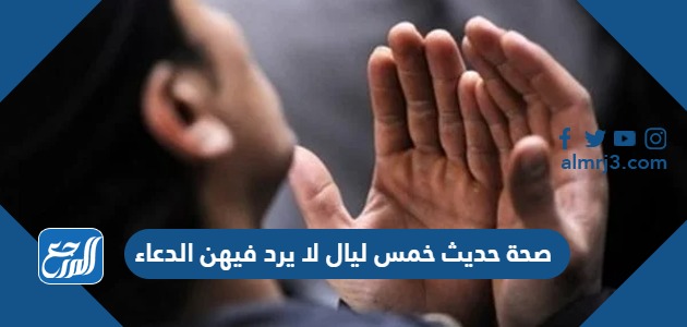 صحة حديث خمس ليال لا يرد فيهن الدعاء