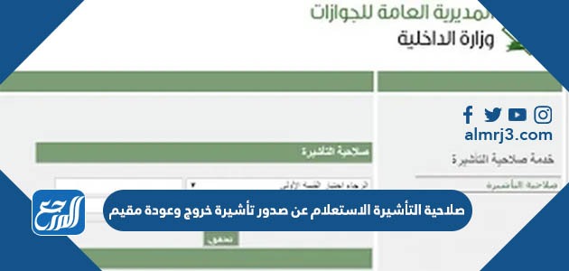 صلاحية التأشيرة الاستعلام عن صدور تأشيرة خروج وعودة مقيم