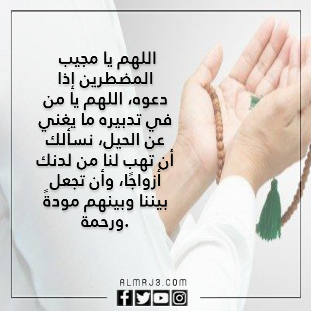 صور اللهم ان في تدبيرك مايغني عن الحيل للزواج