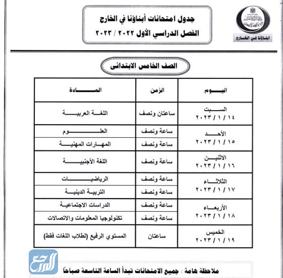 صور جدول امتحانات أبناؤنا في الخارج 2023