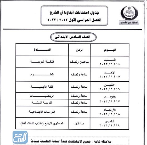 صور جدول امتحانات أبناؤنا في الخارج 2023