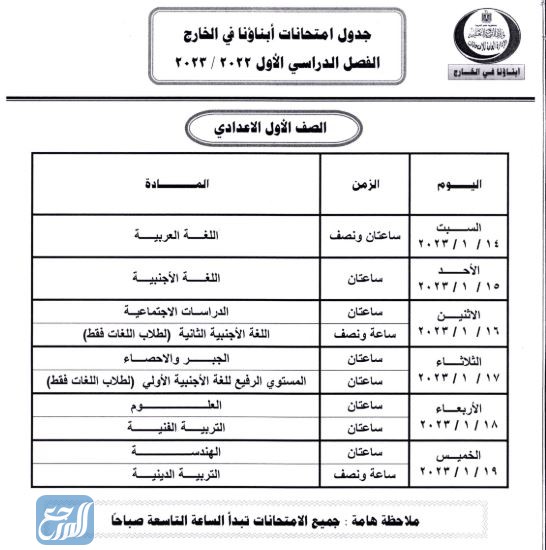 صور جدول امتحانات أبناؤنا في الخارج 2023