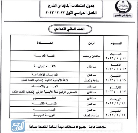 صور جدول امتحانات أبناؤنا في الخارج 2023