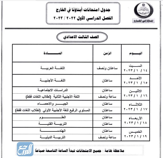 صور جدول امتحانات أبناؤنا في الخارج 2023