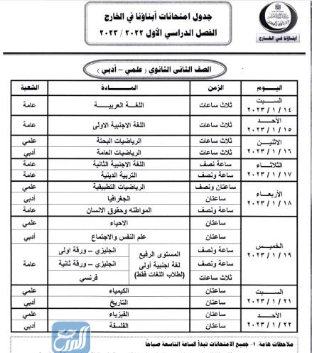 صور جدول امتحانات أبناؤنا في الخارج 2023