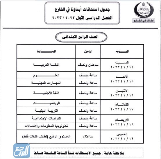 صور جدول امتحانات أبناؤنا في الخارج 2023