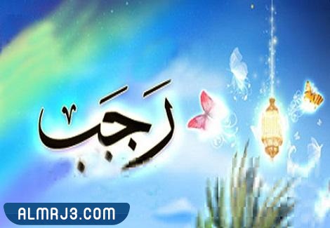 صور شهر رجب 2023