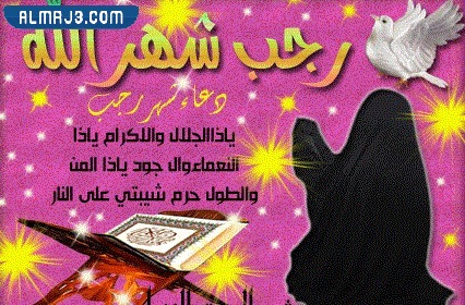 صور شهر رجب 2023