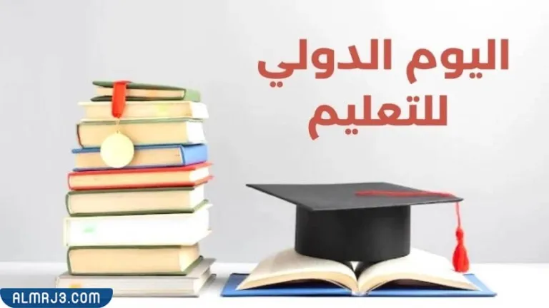 صور عن اليوم العالمي للتعليم 2023