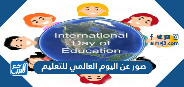 صور عن اليوم العالمي للتعليم 2026 مميزة جدا