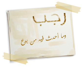 صور عن شهر رجب متحركة