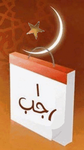 صور عن شهر رجب متحركة