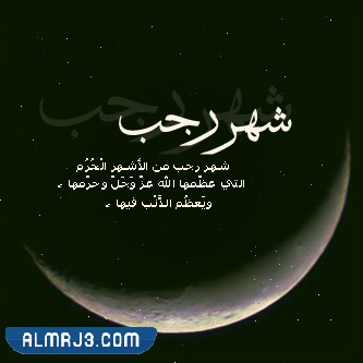 صور لشهر رجب