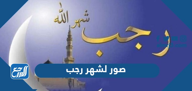 صور لشهر رجب