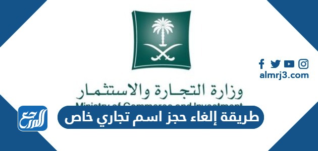 طريقة إلغاء حجز اسم تجاري خاص