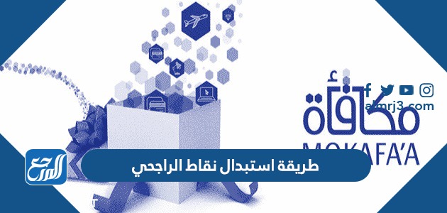 طريقة استبدال نقاط الراجحي