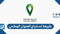 طريقة استخراج العنوان الوطني برقم الهوية 1447