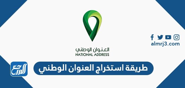 طريقة استخراج العنوان الوطني برقم الهوية 1448