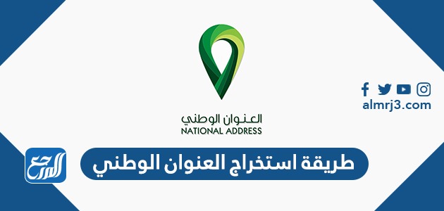 طريقة استخراج العنوان الوطني