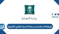 طريقة الاستفسار عن صحة السجل التجاري الكترونيا