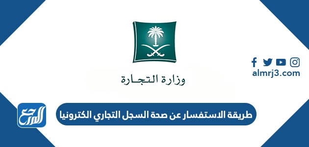 طريقة الاستفسار عن صحة السجل التجاري الكترونيا