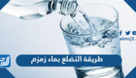 طريقة التضلع بماء زمزم بالخطوات