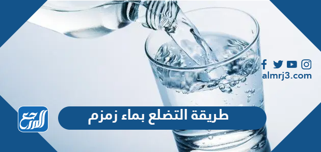 طريقة التضلع بماء زمزم