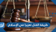 طريقة القتل تعزيرا في الإسلام