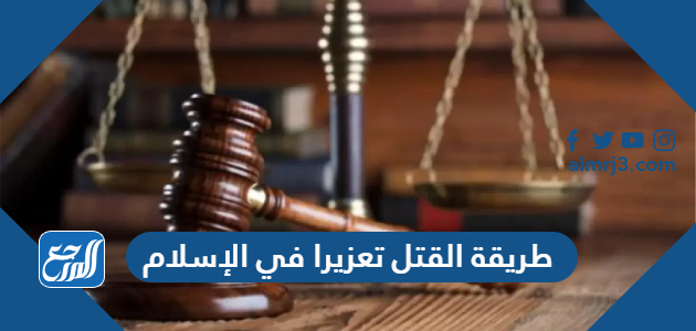 طريقة القتل تعزيرا في الإسلام