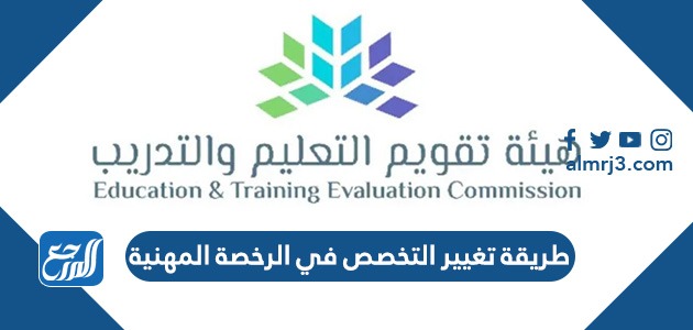 طريقة تغيير التخصص في الرخصة المهنية