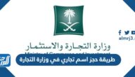 طريقة حجز اسم تجاري في وزارة التجارة بالخطوات