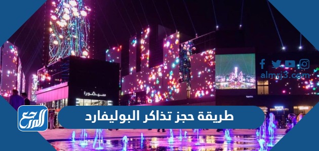 طريقة حجز تذاكر البوليفارد