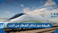 رابط وطريقة حجز تذاكر القطار من النت 2023 رابط وطريقة حجز تذاكر القطار من النت 2023