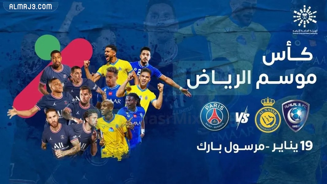 طريقة حجز تذاكر مباراة باريس سان جيرمان في الرياض 2023