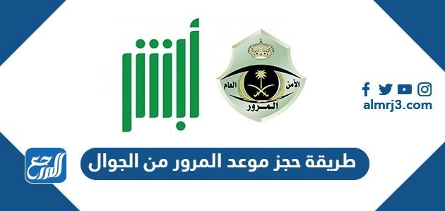 طريقة حجز موعد المرور من الجوال 1444 بالخطوات طريقة حجز موعد المرور من الجوال 1444 بالخطوات