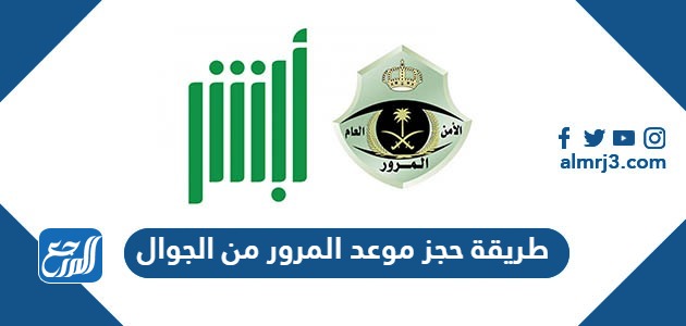 طريقة حجز موعد المرور من الجوال