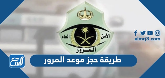 طريقة حجز موعد المرور