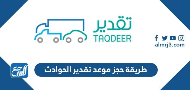طريقة حجز موعد تقدير الحوادث 1448 ورابط الحجز