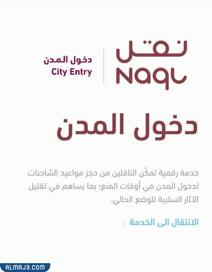 طريقة حجز موعد دخول الشاحنات