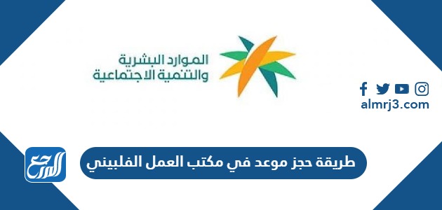 طريقة حجز موعد في مكتب العمل الفلبيني