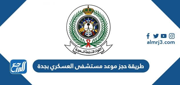طريقة حجز موعد مستشفى العسكري بجدة 1448 ورابط الحجز