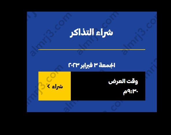 طريقة شراء تذاكر هلا فبراير 2023 الكويت