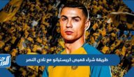 طريقة شراء قميص كريستيانو مع نادي النصر وأماكن البيع