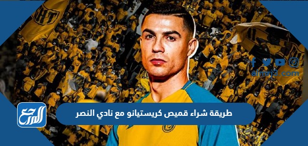 طريقة شراء قميص كريستيانو مع نادي النصر